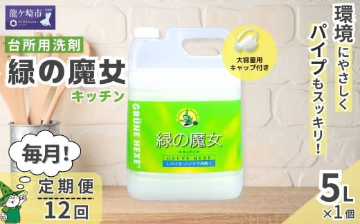 ＜毎月定期便(全12回)＞環境配慮型洗剤緑の魔女キッチン5L×1本 | 茨城県 龍ケ崎市 洗剤 環境 エコ やさしい 手肌 優しい 弱酸性 パイプクリーナー 詰まり 臭い キッチン 台所洗剤 植物由来 キッチン洗剤 液体洗剤 安心 お中元 お歳暮 ギフト 大掃除