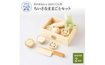 山のくじら舎 ちいさなままごとセット 木製 玩具 知育玩具 男の子 女の子 セット おままごと ギフト 包装 ラッピング プレゼント 贈り物 贈答 出産祝い 誕生日祝い のし 熨斗対応 高知県産