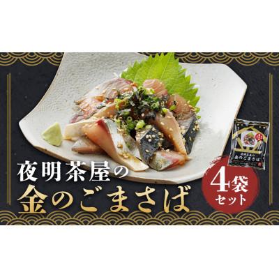 ふるさと納税 柳川市 夜明茶屋の金のごまさば 1食入(87.8g)×4袋