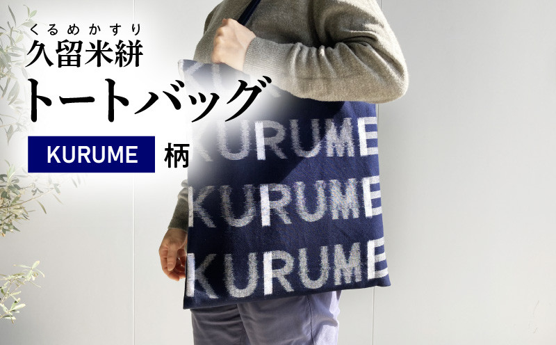 
久留米絣 トートバッグ KURUME柄
