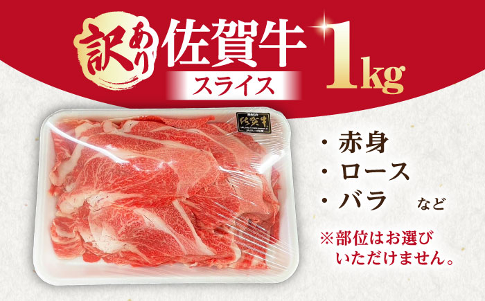 【訳あり】佐賀牛 スライスセット 1kg【山下牛舎】 [HAD149]