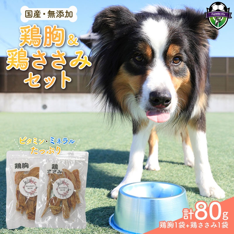 わんちゃん 用 鶏胸 ＆ 鶏ささみ ジャーキー セット 2袋 80g 無添加 国産 手作り 愛犬用 ペット おやつ 犬用 愛犬 ワンちゃん 犬 鶏肉 ネコ 猫 ねこ 動物 ペットフード 静岡 藤枝