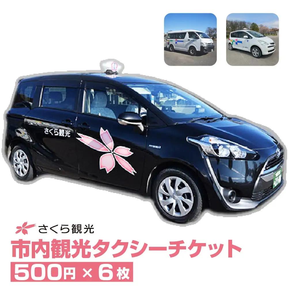 市内観光タクシーチケット500円×6枚【50P8409】