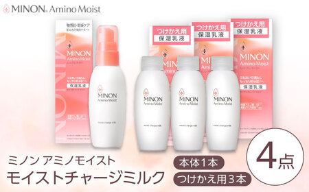 スキンケア MINON アミノモイスト モイストチャージ ミルク 100g×1本＋つけかえ用 100g×3本セット [AIDU005]