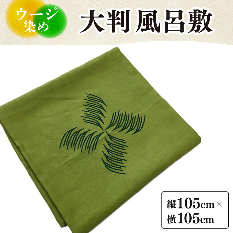 【ふるさと納税】ウージ染め大判風呂敷｜風呂敷 ウージ染め ウージ 染物 テーブルクロス さとうきび 沖縄 伝統 沖縄県 豊見城市(AI024)