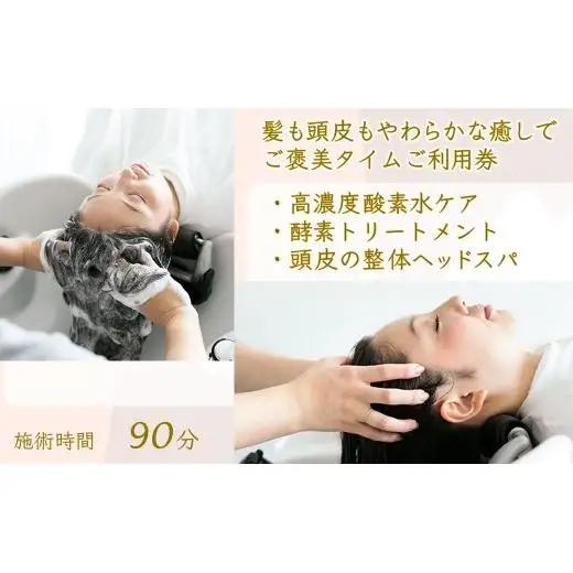 髪も頭皮もやわらかな癒しでご褒美タイムご利用券 ヘッドスパ 酵素トリートメント 高濃度酸素水 所要時間90分 髪質改善 ヘアケア 髪の柔軟剤 トリートメント ダメージヘア ストレス解消 肩こり改善 リラクゼーション 体験