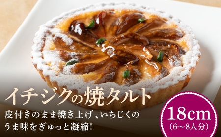イチジクの焼タルト18㎝ タルト ケーキ 焼き菓子 ドイツ菓子 誕生日 おやつ スイーツ 洋菓子 贈り物 手土産 冷凍 お取り寄せ お取り寄せスイーツ デザート 奈良県 生駒市 送料無料