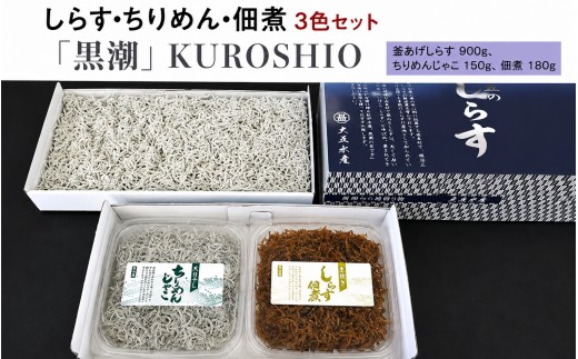 
しらす・ちりめん・佃煮3色セット「黒潮」 KUROSHIO / シラス 厳選 小分け 冷蔵便【dig010】
