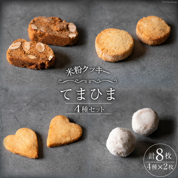 【ふるさと納税】菓子 「農家にしの」の自然栽培米をつかった米粉クッキー セット 4種×2枚 (計8枚) [西洋郷土菓子あいりす 石川県 宝達志水町 38600918] お菓子 洋菓子 おかし スイーツ レビューキャンペーン