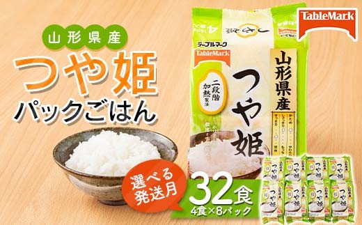 
             ≪選べる発送月≫テーブルマーク 山形県産 つや姫 パックごはん 32食(4食入×8パック) 白米 米 ご飯 ごはん ライス つやひめ パック パックライス 簡単調理 レンジ レンチン 常温保存 保存食 非常食 備蓄 国産 食品 山形県 西川町 月山 FYN6-349
          