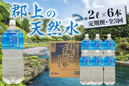 【定期便・全3回】 郡上の天然水　2L×6本×3回　水 防災