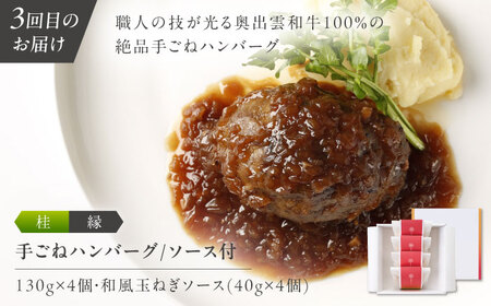 【全4回定期便】奥出雲NAORAI 寄附額30万円コース 奥出雲和牛ローストビーフ×3種・計950g ハンバーグ×4個 島根県雲南市/たなべの匠味｜牛肉 サーロイン モモ スライス ご褒美 ギフト[A