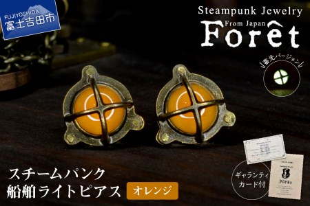Steampunk スチームパンク 船舶ライト ピアス 【オレンジ】 ジュエリー