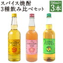 【ふるさと納税】スパイス焼酎3種飲み比べセット 700ml×3本 3種類 飲み比べ お酒 アルコール スパイス焼酎 本格焼酎 焼酎 球磨焼酎 リキュール 人吉市 送料無料