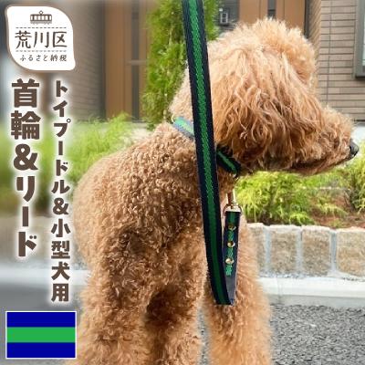 ふるさと納税 荒川区 トイプードル及び小型犬用カラー(首輪)&amp;リード(カラー:紺・緑・紺)【001-016】