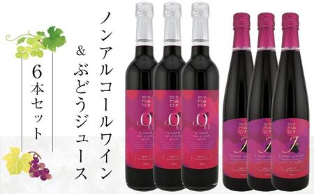 ノンアルワイン・ ＲＥＤジュース 各3本 詰め合わせ【ノンアルコール 国産 赤ワイン ワイン さぬきワイン ぶどう ジュース 飲み比べ】