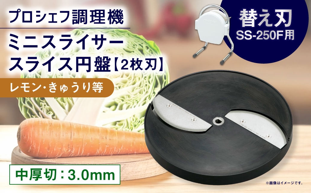 
                  ミニスライサー プロシェフ調理機 小型 中厚切用スライス円盤 （2枚刃） レモン・きゅうり等 SS-3.0F （3.0ｍｍ厚） SS-250F用 ／ 食材 オプション 付属品 カット キッチン用品 調理器 調理機 調理器具 円盤 スライス 野菜 下処理 時短 キッチン 作業効率 サラダ 替え刃
                