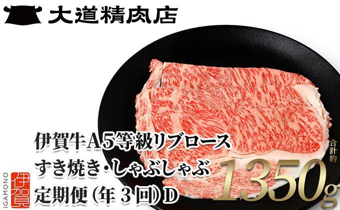 
【伊賀牛】 A5リブロース 450g 3回定期便コースD
