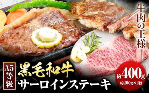 黒毛和牛 A5等級 肉 和牛 国産 牛肉 サーロイン ステーキ ステーキ肉 約400g (約200g×2枚) 株式会社ウィズフラワーホールディングス《30日以内に出荷予定(土日祝除く)》岡山県 浅口市 冷凍 分厚い送料無料