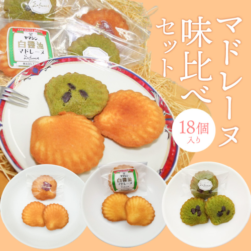 マドレーヌ味比べセット（白しょうゆ・抹茶・レモン） H043-012