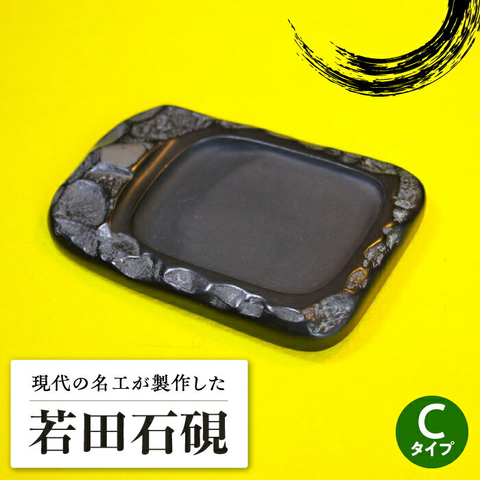 【ふるさと納税】現代の名工 が製作した 若田石 硯 C【岩坂芳秀堂】《対馬市》対馬 自然石 すずり 職人 書道セット 習字 一点物 伝統 工芸品 [WBB006]