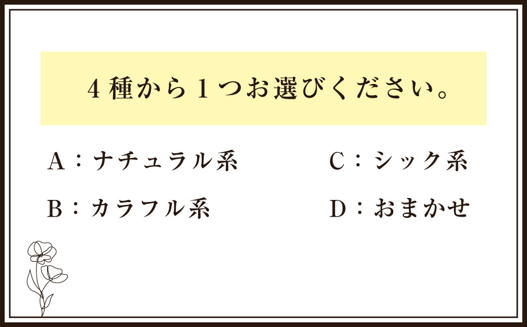 159-890-D 【おまかせ】フローリストセレクト (おまかせ) 季節のフラワーブーケ フラワー お花 花束