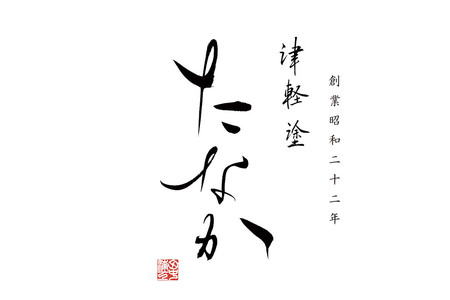 津軽塗 すべらない箸 菜の華めじゃ [七々子塗 赤（黒種） / 中箸]