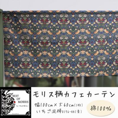 ふるさと納税 茅野市 カフェカーテン 幅100×丈60cm いちご泥棒8176-44 Fabric by ベストオブモリス