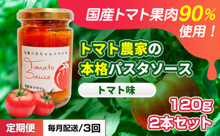 パスタソース トマト 2本 定期便3回 パスタソース