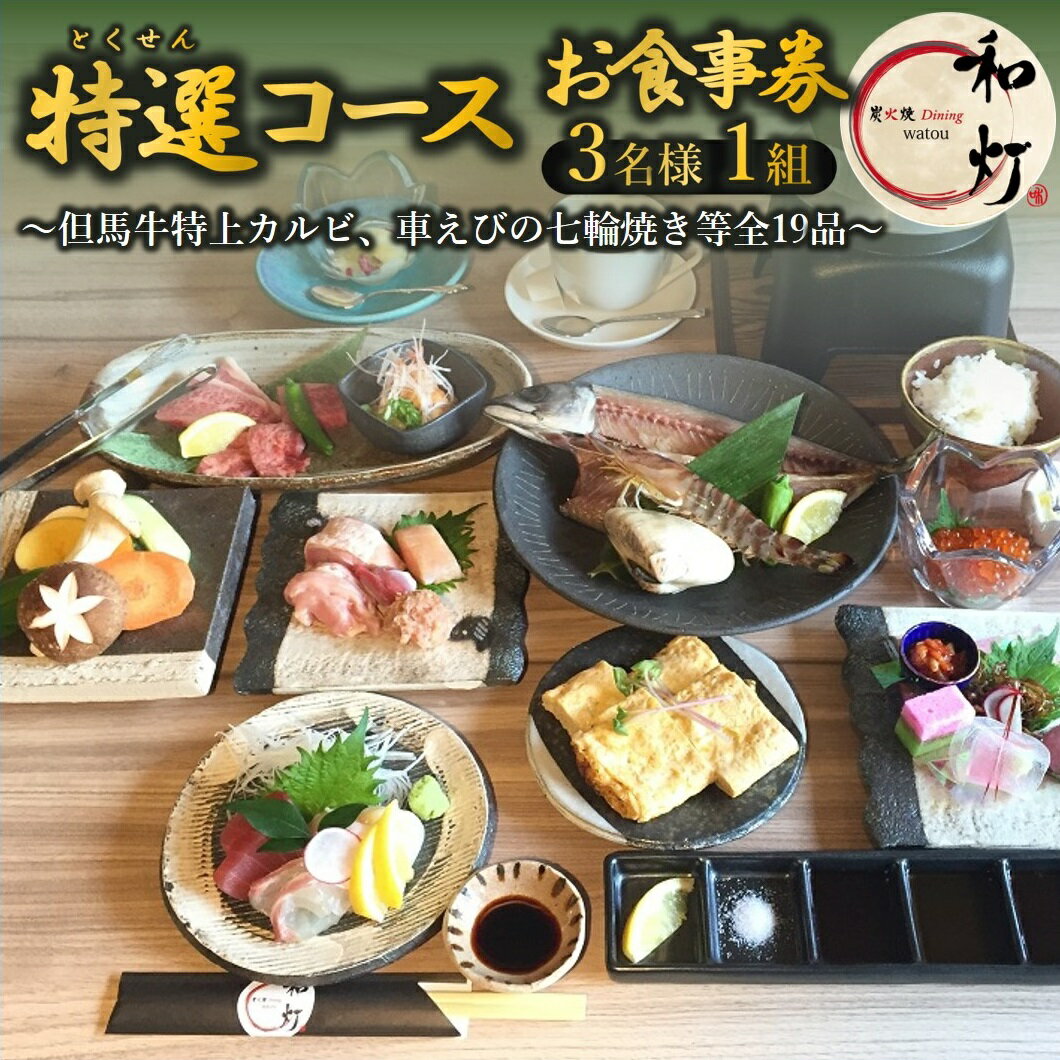 【ふるさと納税】【和灯】『特選コース』＜3名1組＞お食事券