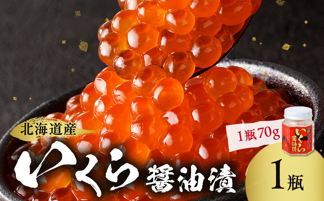 北海道産 いくら醤油漬セット 70g×1瓶 ( 海鮮 魚介類 魚卵 鮭卵 いくら イクラ 醤油 醤油漬け 海鮮丼 小分け 瓶詰め 北海道 贈答 ギフト プレゼント 贈り物 お中元 御中元 )【035-0059】