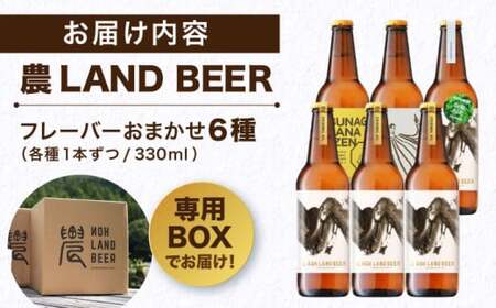 農LAND BEER クラフトビール 6種(各種1本) 詰め合わせBOX 飲料 お酒 セット 白川町 / Sunpo[AWBC001]