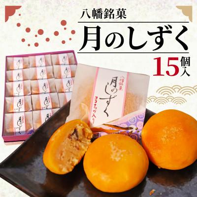 ふるさと納税 八幡市 八幡銘菓 月のしずく 15個入 化粧箱入り