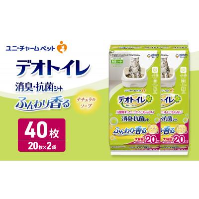 ふるさと納税 名張市 デオトイレ 消臭・抗菌 シート ナチュラルソープ 20枚×2[53940964]