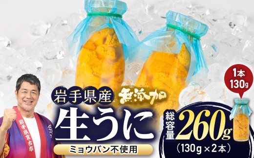 無添加生うに大瓶(130g×2本)岩手県産　ミョウバン不使用【1641954】