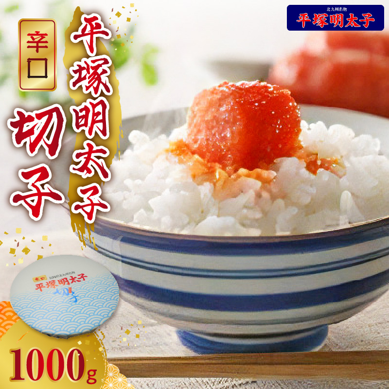 【叶え屋】平塚の辛口明太子切れ子（1000g）KHM1003