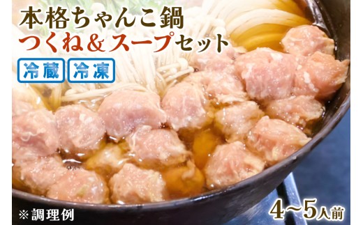 本格ちゃんこ鍋 つくねとスープ(4～5人前) 冷凍｜なべ グルメ 鶏 つくね 国産 鳥 とり 【0619】