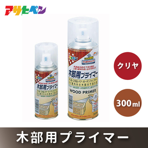 アサヒペン  木部用プライマー 300mlクリヤ[塗料 スプレー 下塗り DIY 日曜大工 屋内 屋外]