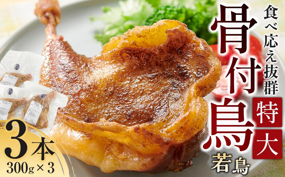 食べ応え抜群の特大骨付鳥 若鶏300g×3本 372013_GK005