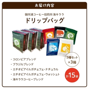S016-008_御所浦コーヒー焙煎所 海キララ　ドリップバッグ5個入り×３セット
