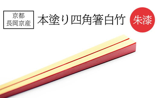 
京都長岡京産 本塗り四角箸白竹(朱漆) ふるさと納税 本塗り 四角 箸 白竹 朱漆 京都府 長岡京市
