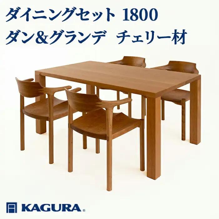 ダイニングセット 1800 ダン＆グランデ チェリー材 テーブル アームチェア 家具蔵 【ダイニングセット】【ho1279】