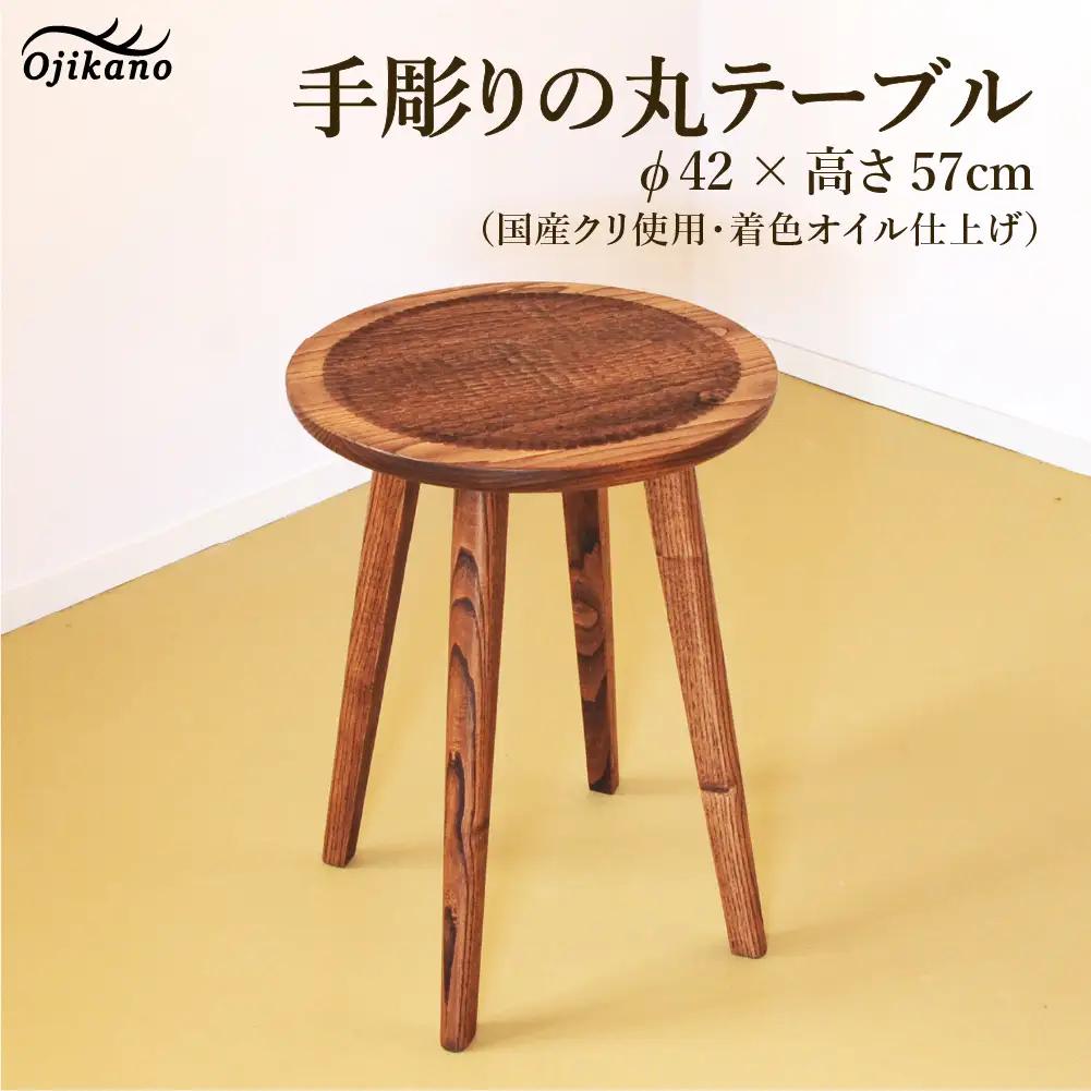 手彫りの丸テーブル・φ42×高さ57cm【国産クリ使用・着色オイル仕上げ】【89-16】