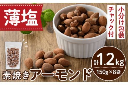 素焼きアーモンド ノンオイル 薄塩ロースト(計1.2kg・150g×8袋)素焼き ナッツ 油不使用 おつまみ おやつ 小分け チャック付き ノンオイル 常温 常温保存 ロカボ 低GI チャック付き【ksg0174-D】【nono'smuffin】