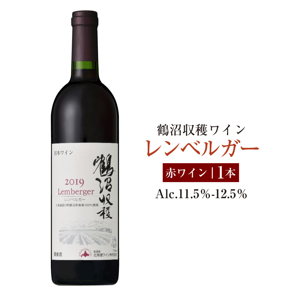 【ふるさと納税】鶴沼収穫ワイン【レンベルガー】赤ワイン アルコール11.5％-12.5％ 酒 お酒 ワイン 赤ワイン 北海道 浦臼町 送料無料
