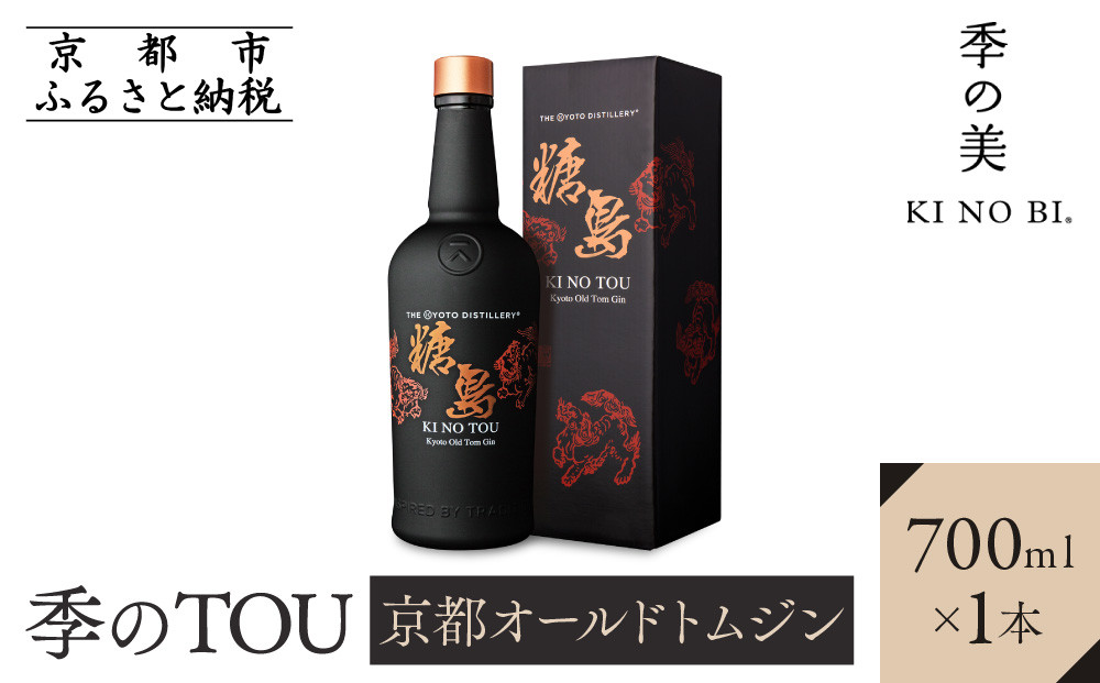 【京都蒸溜所】季のTOU 京都オールドトムジンスタイル 700ml×1本 ［京都 お酒 ジン ドライジン スピリッツ 人気 おすすめ こだわり 蒸留 蒸留酒 蒸留所］ 261009_A-TC004