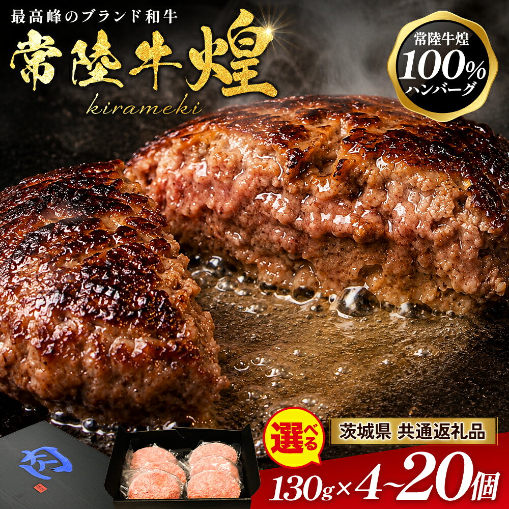 【ふるさと納税】常陸牛ハンバーグ 煌 4個～20個セット 牛100% 4個 6個 10個 20個 茨城県 守谷市 手ごね 牛肉 和牛 黒毛和牛 国産 A5 A等級 冷凍 個包装 肉 お取り寄せ グルメ ギフト お歳暮 ハンバーグ 常陸牛 贅沢 高級 極上 厳選 温めるだけ 人気 ※2026年10月～発送