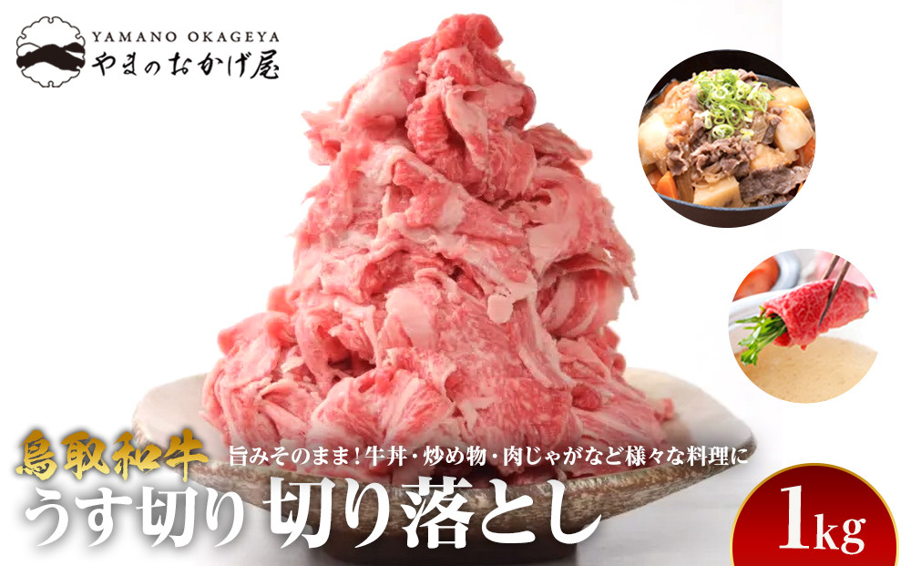 940.【訳あり】鳥取和牛 うす切り切り落とし 1kg