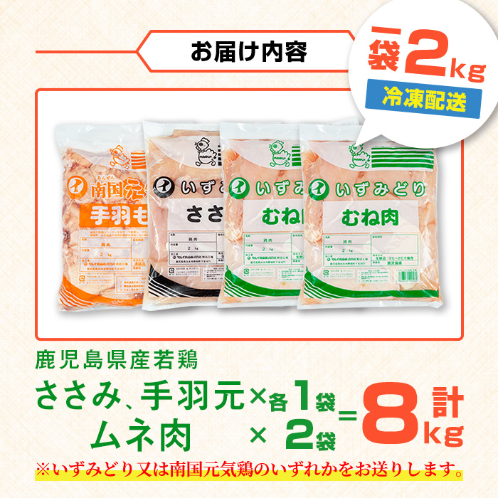 i449 若鶏ムネ肉・手羽元・ささみ(計8kg)鹿児島県産の鶏肉を3種お届け【まつぼっくり】