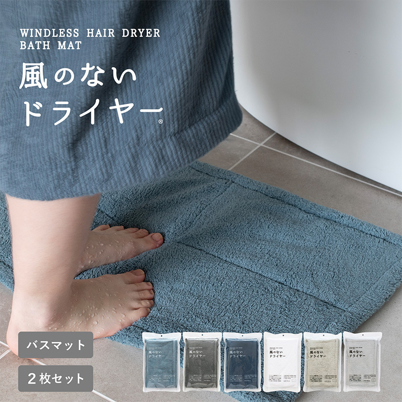 【スピード発送】風のないドライヤー バスマット2枚セット ブルーグレー【吸水マット バスマット 速乾 足ふき 吸水 脱衣所 風呂 速乾バスマット 洗濯機対応 生活雑貨 日用品】 G3943